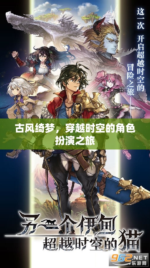 古風(fēng)綺夢，穿越時(shí)空的角色扮演奇幻之旅