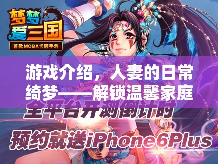 游戲介紹，人妻的日常綺夢(mèng)——解鎖溫馨家庭生活的秘密花園