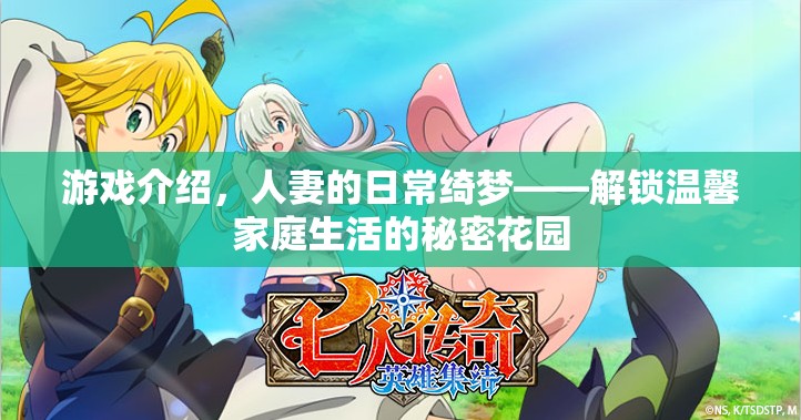 游戲介紹，人妻的日常綺夢(mèng)——解鎖溫馨家庭生活的秘密花園