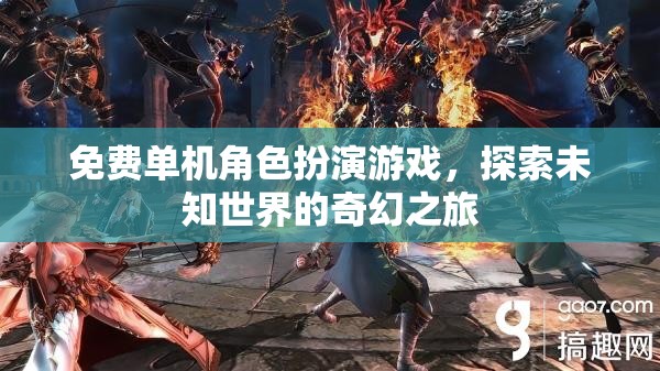 探索未知世界的奇幻之旅，免費單機角色扮演游戲