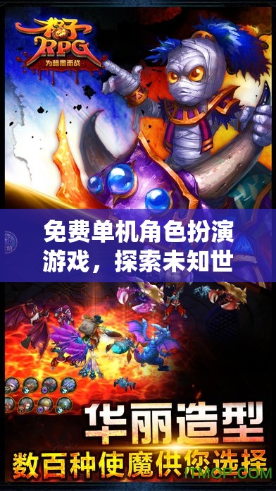 探索未知世界的奇幻之旅，免費單機角色扮演游戲