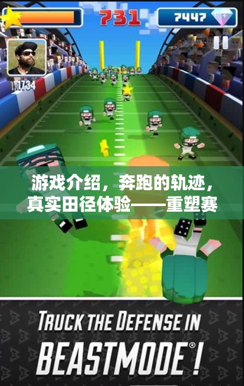 重塑賽場(chǎng)，觸手可及的奔跑盛宴——真實(shí)田徑體驗(yàn)的虛擬之旅  第3張