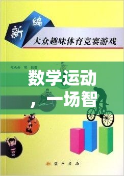 智慧與體力的交響，數(shù)字賽道趣味體育游戲
