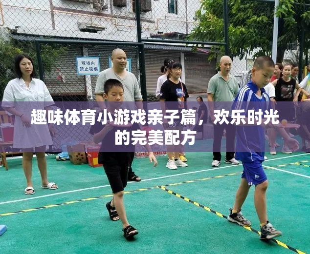 親子歡樂(lè)時(shí)光，趣味體育小游戲的完美配方