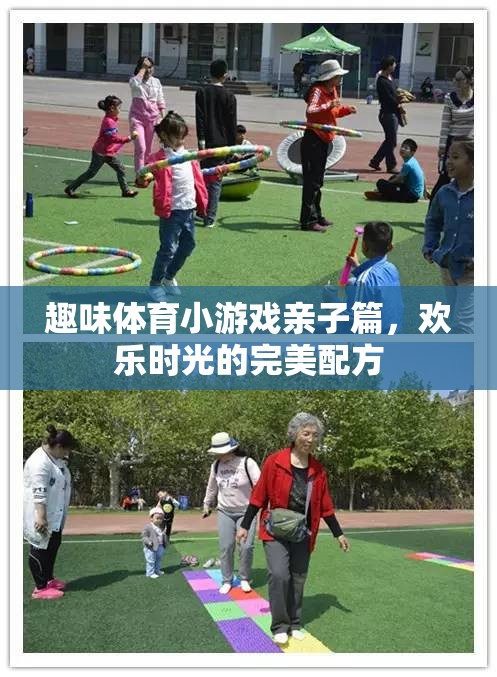 親子歡樂(lè)時(shí)光，趣味體育小游戲的完美配方