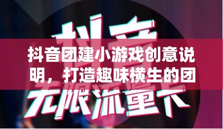 抖音團(tuán)建新玩法，創(chuàng)意小游戲打造趣味橫生的團(tuán)隊(duì)建設(shè)體驗(yàn)