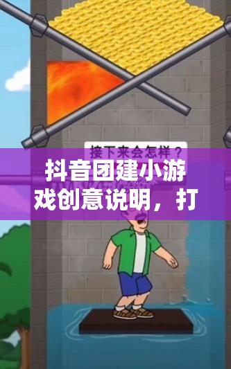 抖音團(tuán)建新玩法，創(chuàng)意小游戲打造趣味橫生的團(tuán)隊(duì)建設(shè)體驗(yàn)