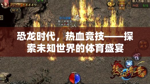 恐龍時(shí)代熱血競(jìng)技，探索未知世界的體育盛宴