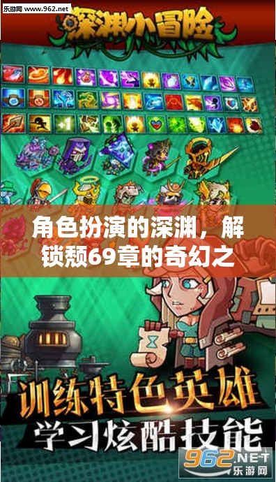 深淵幻境，解鎖頹69章的奇幻之旅  第1張
