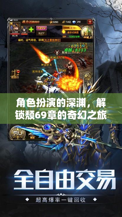 深淵幻境，解鎖頹69章的奇幻之旅  第3張