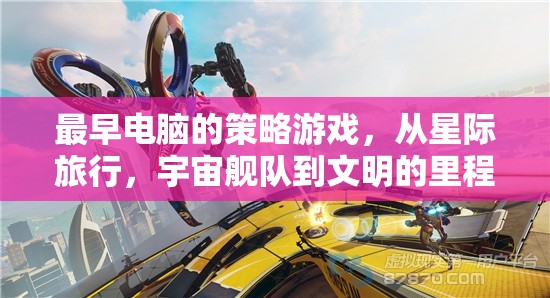 從星際旅行到文明里程碑，早期電腦策略游戲的演變