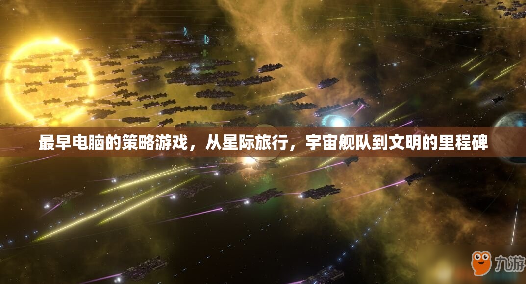 從星際旅行到文明里程碑，早期電腦策略游戲的演變