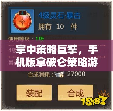 掌中策略巨擘，手機(jī)版拿破侖策略游戲深度解析