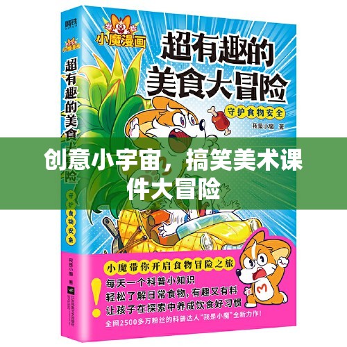 創(chuàng)意小宇宙，搞笑美術(shù)課件的奇妙冒險