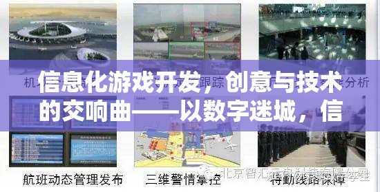數(shù)字迷城，信息化游戲開發(fā)中的創(chuàng)意與技術(shù)交響