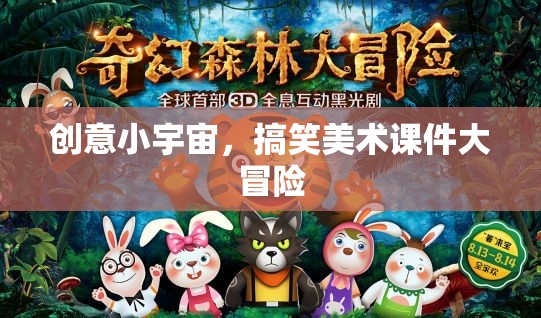 創(chuàng)意小宇宙，搞笑美術(shù)課件的奇妙冒險