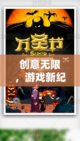 創(chuàng)意新紀元，幻境奇緣創(chuàng)意之章海報設(shè)計深度解析