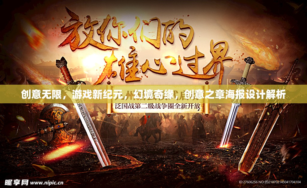 創(chuàng)意新紀元，幻境奇緣創(chuàng)意之章海報設(shè)計深度解析