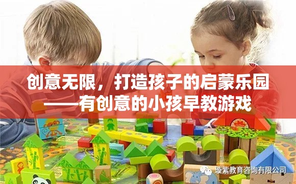 創(chuàng)意無(wú)限，打造孩子的啟蒙樂(lè)園——有創(chuàng)意的小孩早教游戲