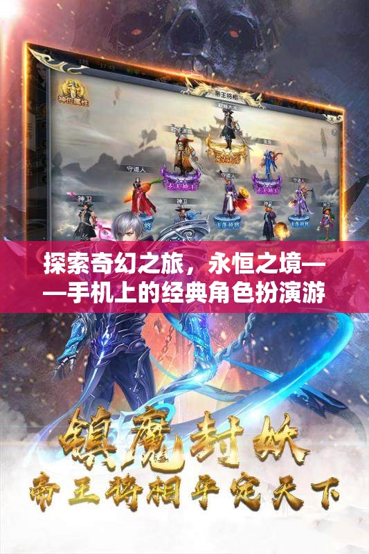 探索奇幻之旅，永恒之境——經(jīng)典角色扮演游戲在移動(dòng)設(shè)備上的再現(xiàn)