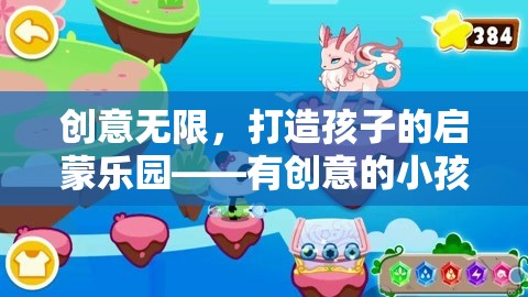 創(chuàng)意無(wú)限，打造孩子的啟蒙樂(lè)園——有創(chuàng)意的小孩早教游戲