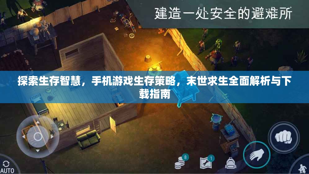末世求生，全面解析與下載指南，探索手機游戲中的生存智慧