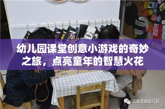 點(diǎn)亮童年智慧火花，幼兒園課堂創(chuàng)意小游戲的奇妙之旅