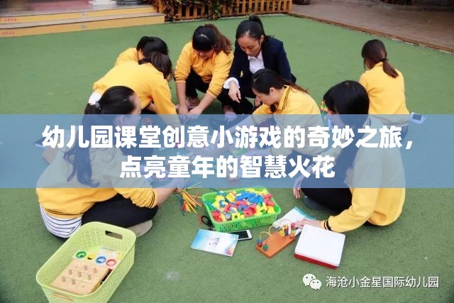 點(diǎn)亮童年智慧火花，幼兒園課堂創(chuàng)意小游戲的奇妙之旅
