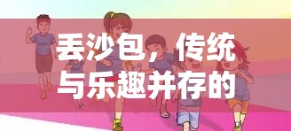 傳統與樂趣并存的體育游戲，丟沙包