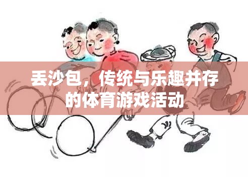 傳統與樂趣并存的體育游戲，丟沙包