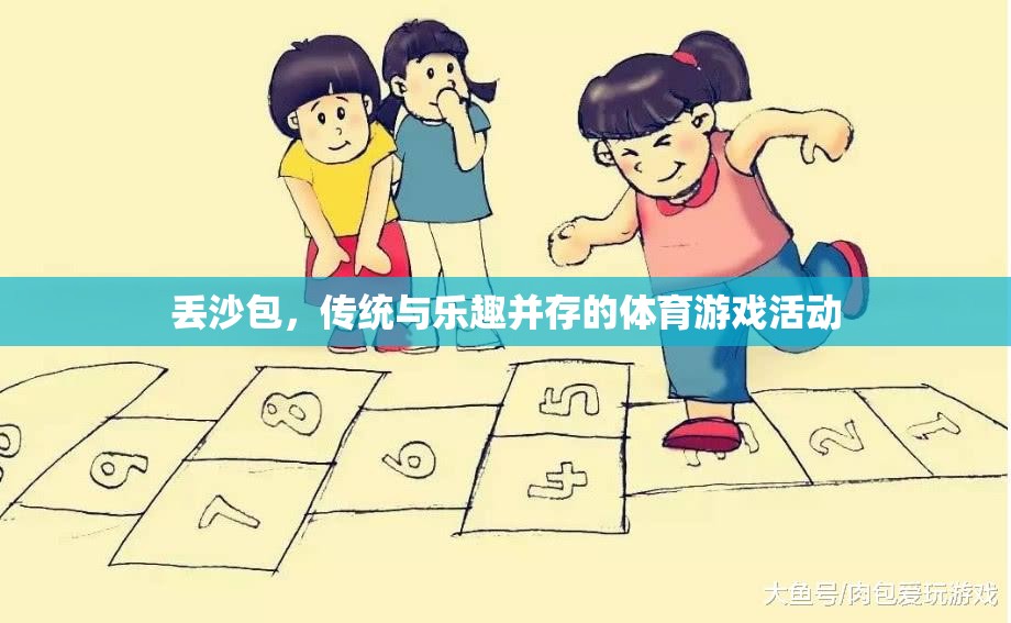 傳統與樂趣并存的體育游戲，丟沙包