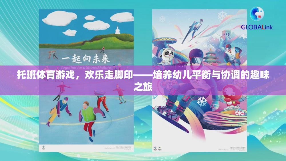 歡樂(lè)走腳印，托班體育游戲中的平衡與協(xié)調(diào)培養(yǎng)之旅  第1張