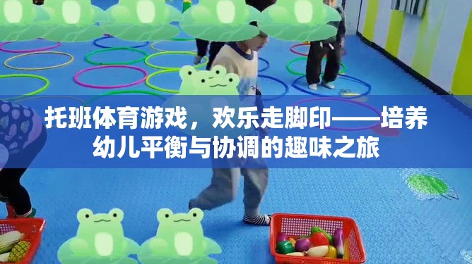 歡樂(lè)走腳印，托班體育游戲中的平衡與協(xié)調(diào)培養(yǎng)之旅  第3張