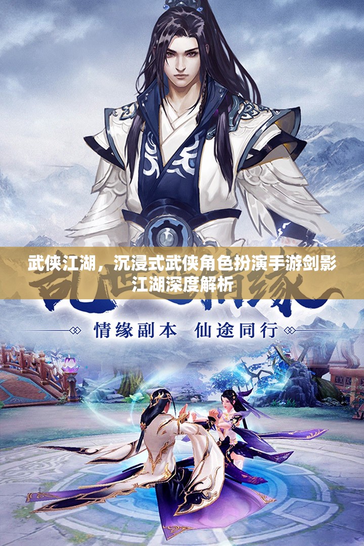 劍影江湖，深度解析沉浸式武俠角色扮演手游的江湖魅力