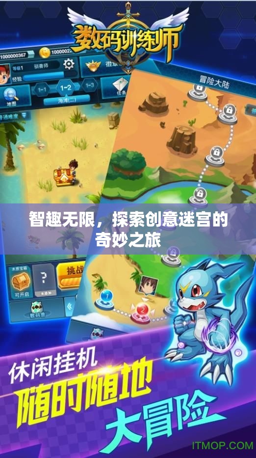 智趣無界，探索創(chuàng)意迷宮的奇幻之旅