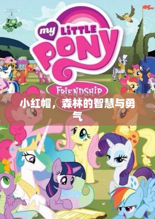 小紅帽，森林中的智慧與勇氣之旅
