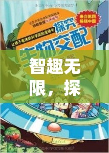 智趣無界，探索創(chuàng)意迷宮的奇幻之旅