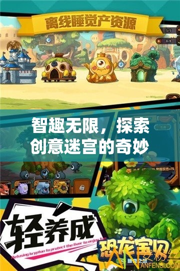 智趣無界，探索創(chuàng)意迷宮的奇幻之旅