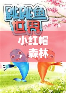 小紅帽，森林中的智慧與勇氣之旅