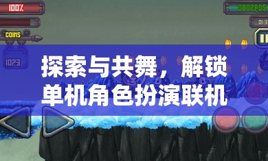 探索與共舞，解鎖單機(jī)角色扮演游戲聯(lián)機(jī)新紀(jì)元