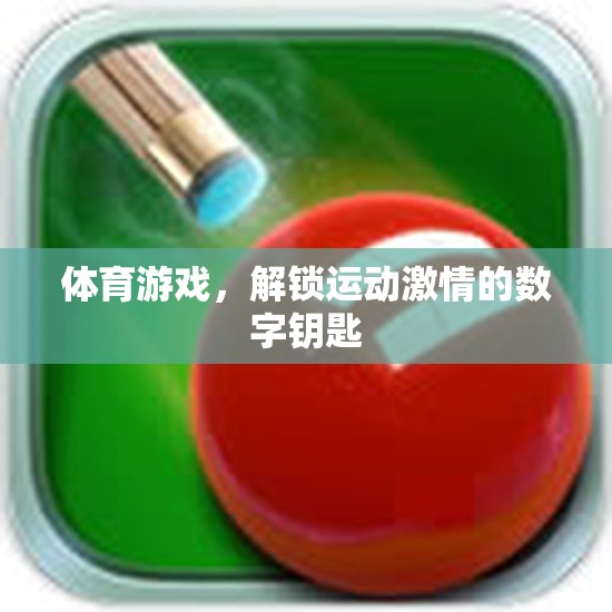 解鎖運(yùn)動激情，體育游戲的數(shù)字鑰匙