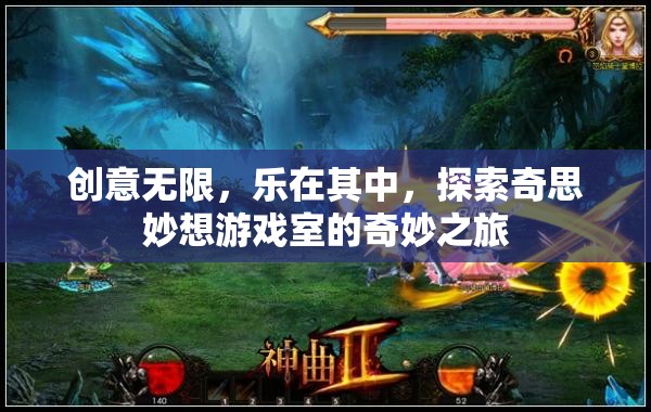 探索奇思妙想，創(chuàng)意無限的游戲室奇妙之旅