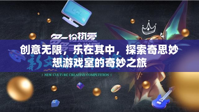 探索奇思妙想，創(chuàng)意無限的游戲室奇妙之旅
