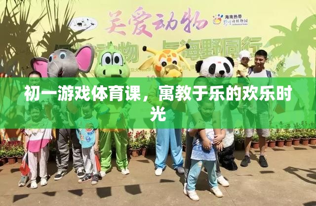 初一游戲體育課，寓教于樂的歡樂時(shí)光
