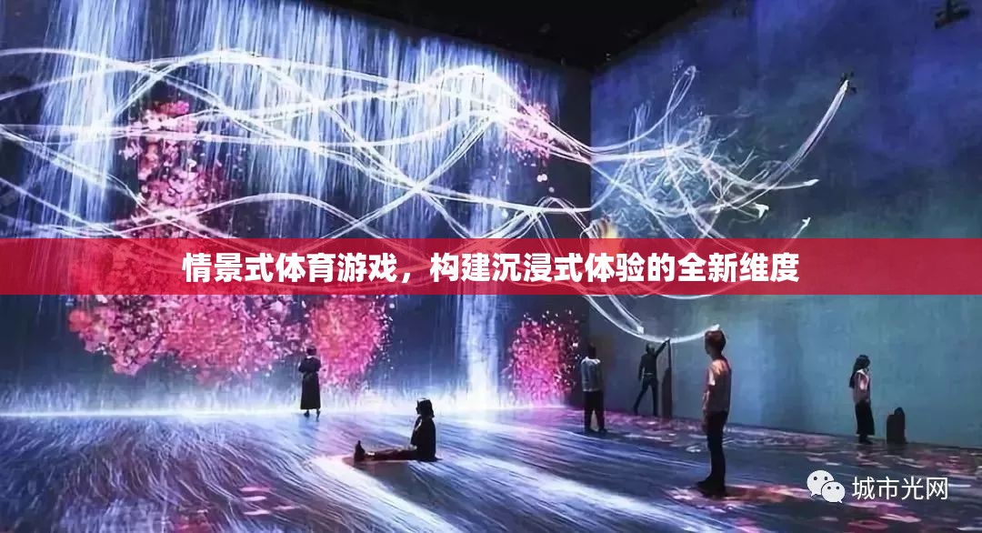 情景式體育游戲，開啟沉浸式體驗的新紀元  第2張