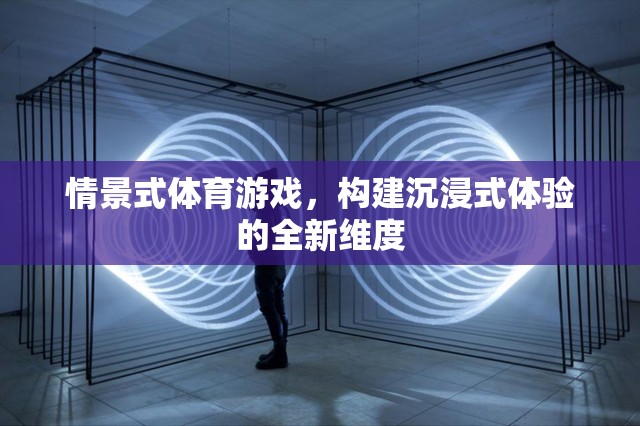 情景式體育游戲，開啟沉浸式體驗的新紀元  第1張