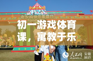 初一游戲體育課，寓教于樂的歡樂時(shí)光