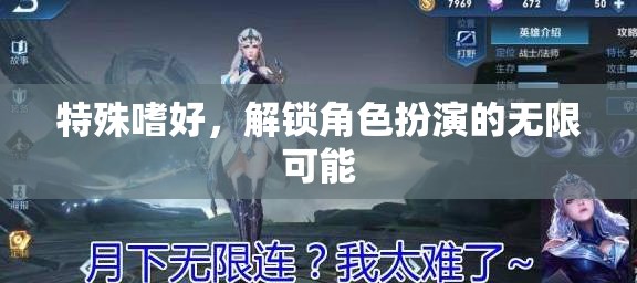 解鎖角色扮演的無(wú)限可能，探索特殊嗜好的魅力
