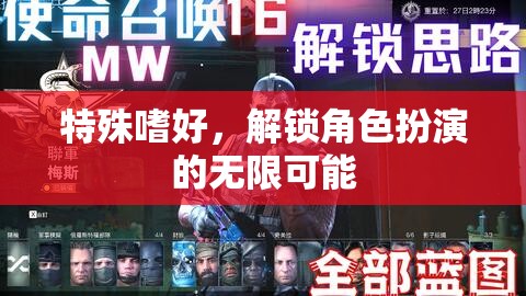解鎖角色扮演的無(wú)限可能，探索特殊嗜好的魅力