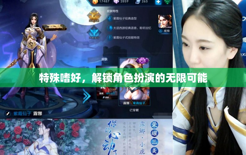 解鎖角色扮演的無(wú)限可能，探索特殊嗜好的魅力